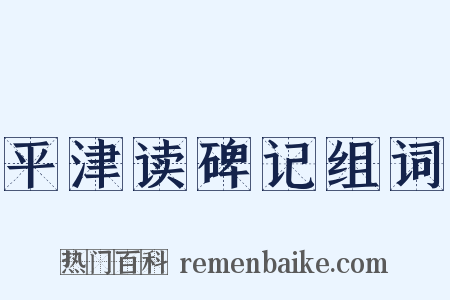 平津读碑记组词是什么意思的图片